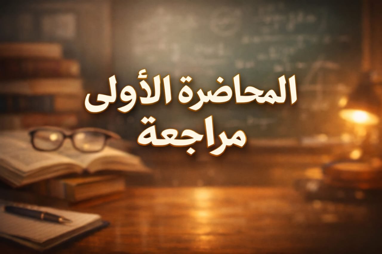 المحاضره الاولي لمراجعه الرياضه